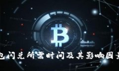 TP钱包闪兑所需时间及其影