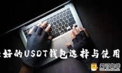 比较好的USDT钱包选择与使