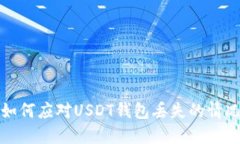 如何应对USDT钱包丢失的情