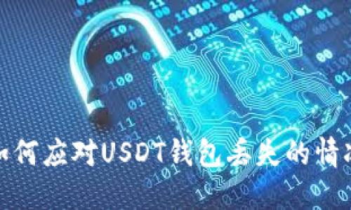 如何应对USDT钱包丢失的情况