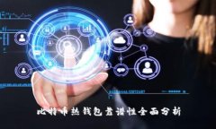 比特币热钱包靠谱性全面
