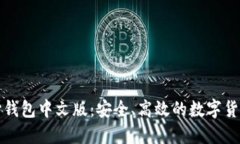 比特币核心钱包中文版：