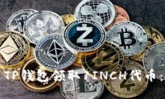 如何通过TP钱包领取1INCH代