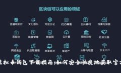 安卓虚拟币钱包下载指南