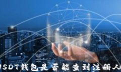注册USDT钱包是否能查到注