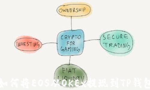 
如何将EOS从OKEx提现到TP钱包