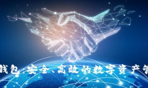 虚拟币提币钱包：安全、高效的数字资产管理解决方案