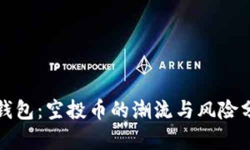 TP钱包：空投币的潮流与风险分析