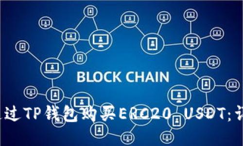  如何通过TP钱包购买ERC20 USDT：详细指南