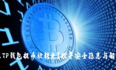为什么TP钱包提币被转走？