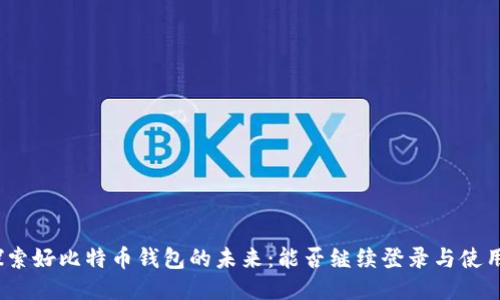 探索好比特币钱包的未来：能否继续登录与使用？