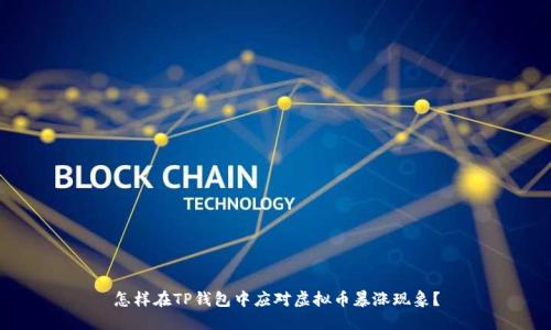 怎样在TP钱包中应对虚拟币暴涨现象？