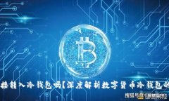 : USDT能直接转入冷钱包吗？深度解析数字货币冷