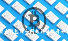 比特币钱包锁仓问题详解及开仓指南
