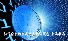 如何安全地生成以太坊纸钱包：全面指南