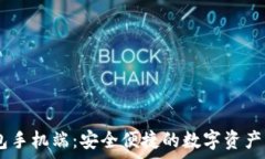   以太坊My钱包手机端：安全便捷的数字资产管理
