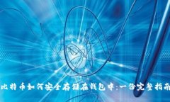 比特币如何安全存储在钱包中：一份完整指南