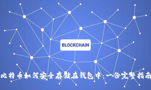 比特币如何安全存储在钱包中：一份完整指南