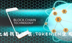  以太坊钱包下载：TOKEN.IM使用指南
