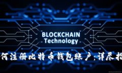如何注册比特币钱包账户：详尽指南