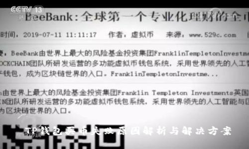  TP钱包买币失败原因解析与解决方案