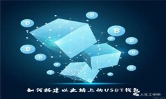 如何搭建以太坊上的USDT钱包