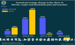 萍果比特币钱包：加密货币安全存储的最佳解决