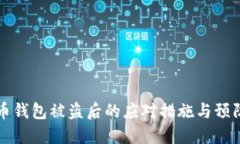 比特币钱包被盗后的应对措施与预防技巧