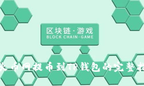 : 火币网提币到TP钱包的完整指南