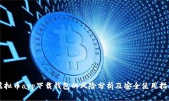 虚拟币app下载钱包的风险分析及安全使用指南