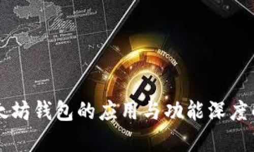 以太坊钱包的应用与功能深度解析
