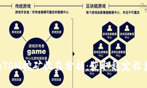 TP钱包ATOM挖矿收益分析：获取稳定收益的潜力