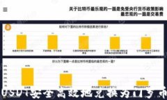 如何将USDT安全高效地兑换为门罗币（XMR）