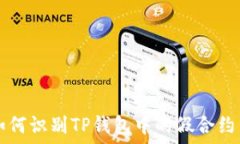   如何识别TP钱包中的假合