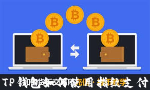 
TP钱包如何使用指纹支付