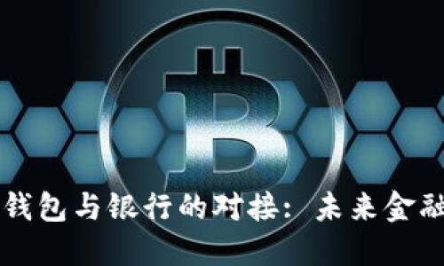 比特币钱包与银行的对接: 未来金融的桥梁