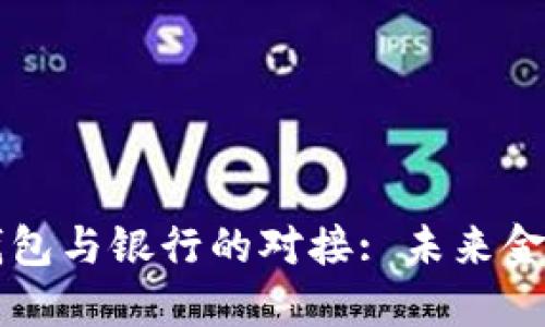 比特币钱包与银行的对接: 未来金融的桥梁