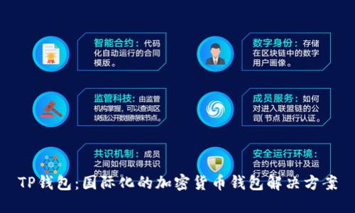 TP钱包：国际化的加密货币钱包解决方案