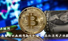 与关键词:全面解析以太坊钱包2.0：安全、隐私与