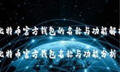 比特币官方钱包的名称与功能解析比特币官方钱