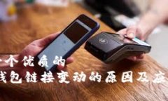 思考一个优质的USDT钱包链接变动的原因及应对策