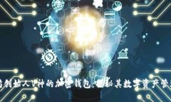 以太坊创始人V神的加密钱包：揭秘其数字资产管