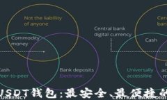 探索USDT钱包：最安全、最便捷的选择