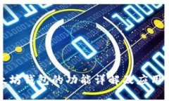 以太坊钱包的功能详解及应用实例