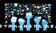 biasali没有提币下限的比特币钱包：投资和交易的