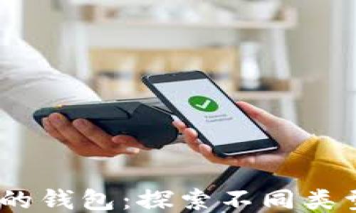 
USDT支持两种地址的钱包：探索不同类型地址的优势与应用