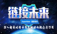 深入解析比特币钱包地址的概念与作用
