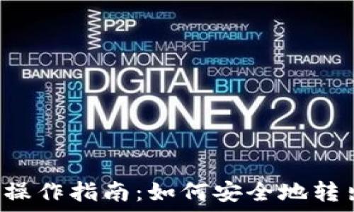   
冷钱包操作指南：如何安全地转出USDT