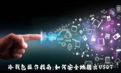   冷钱包操作指南：如何安全地转出USDT