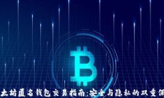 以太坊匿名钱包交易指南：安全与隐私的双重保